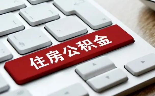 清镇找人代取公积金要注意什么（找人代取过公积金后果是啥）